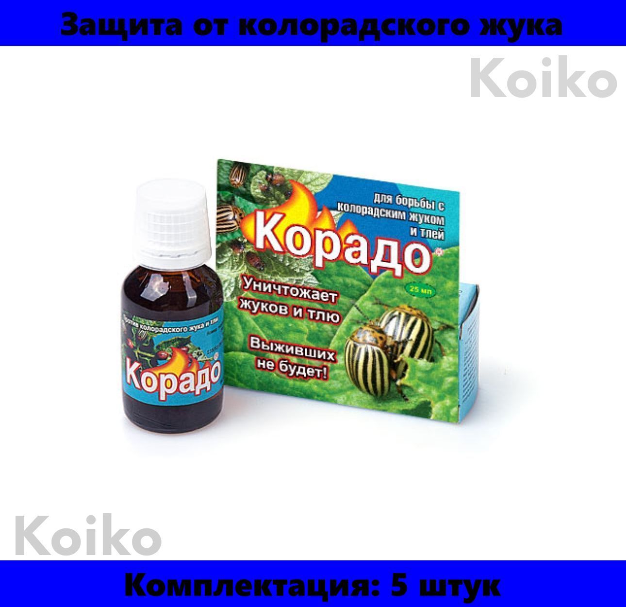 Применение корадо от колорадского жука. Корадо 25мл (ваше хозяйство). Корадо (флакон 10мл) + подарок ваше хозяйство. Корадо 25 мл. Корадо 10 мл.