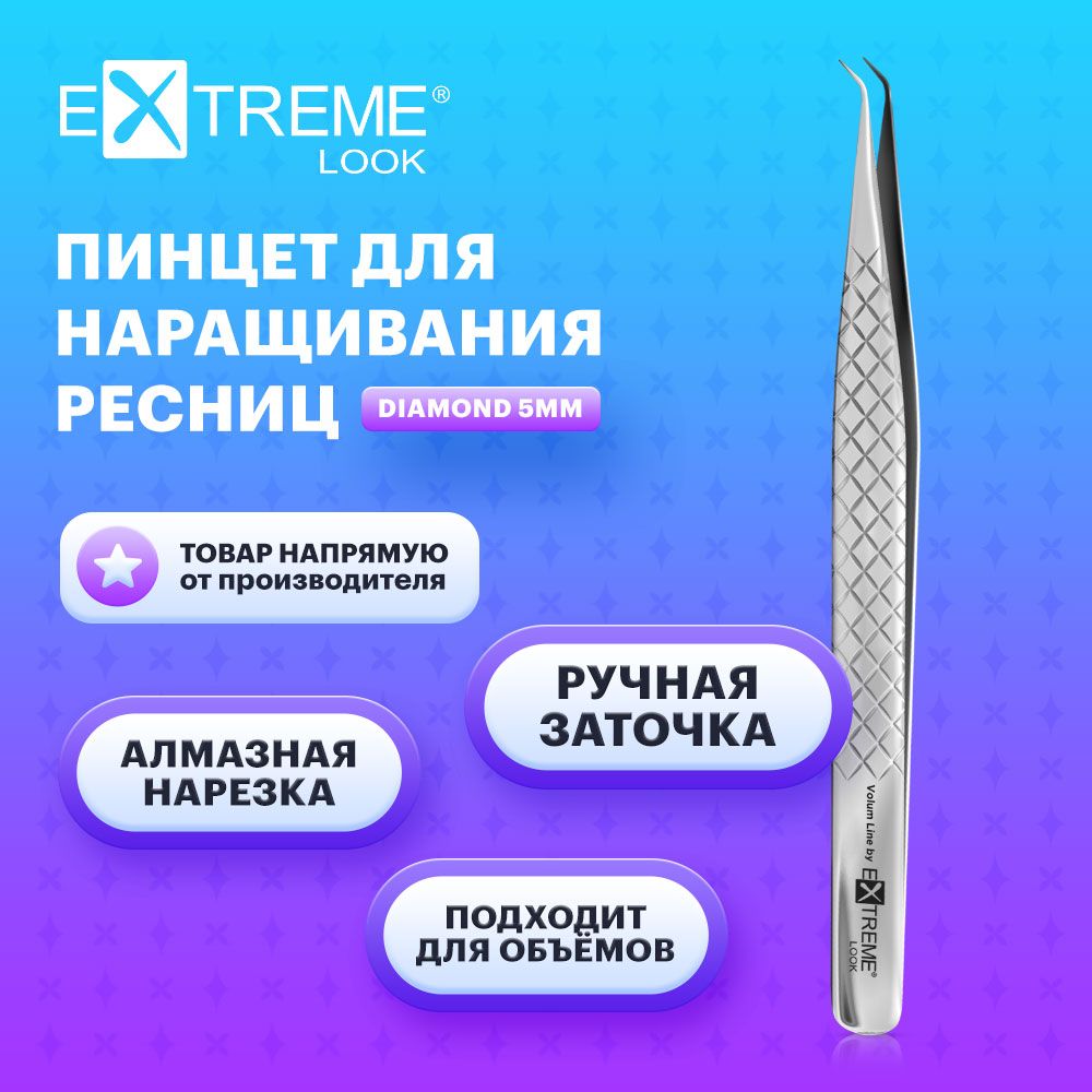 Extreme Look Пинцет для наращивания ресниц изогнутый "Diamond" 5 мм / Экстрим лук