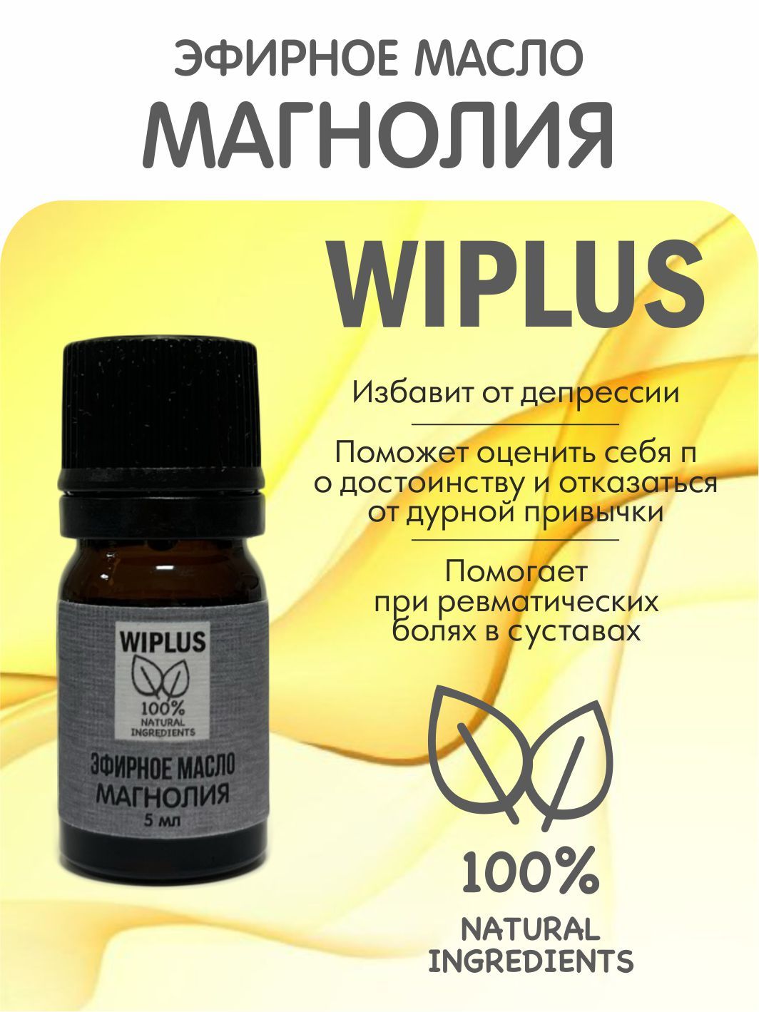 Эфирное масло Магнолия 5 мл WIPLUS