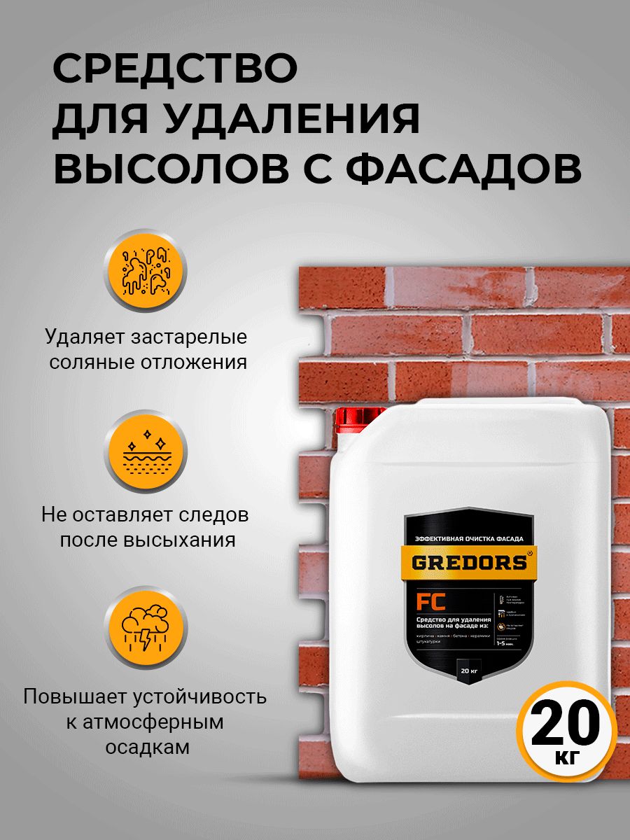 Средство для удаления высолов с фасадов, кирпича и бетона, GREDORS FC, 20  кг / Очиститель строительный от высолов - купить с доставкой по выгодным  ценам в интернет-магазине OZON (569900520)