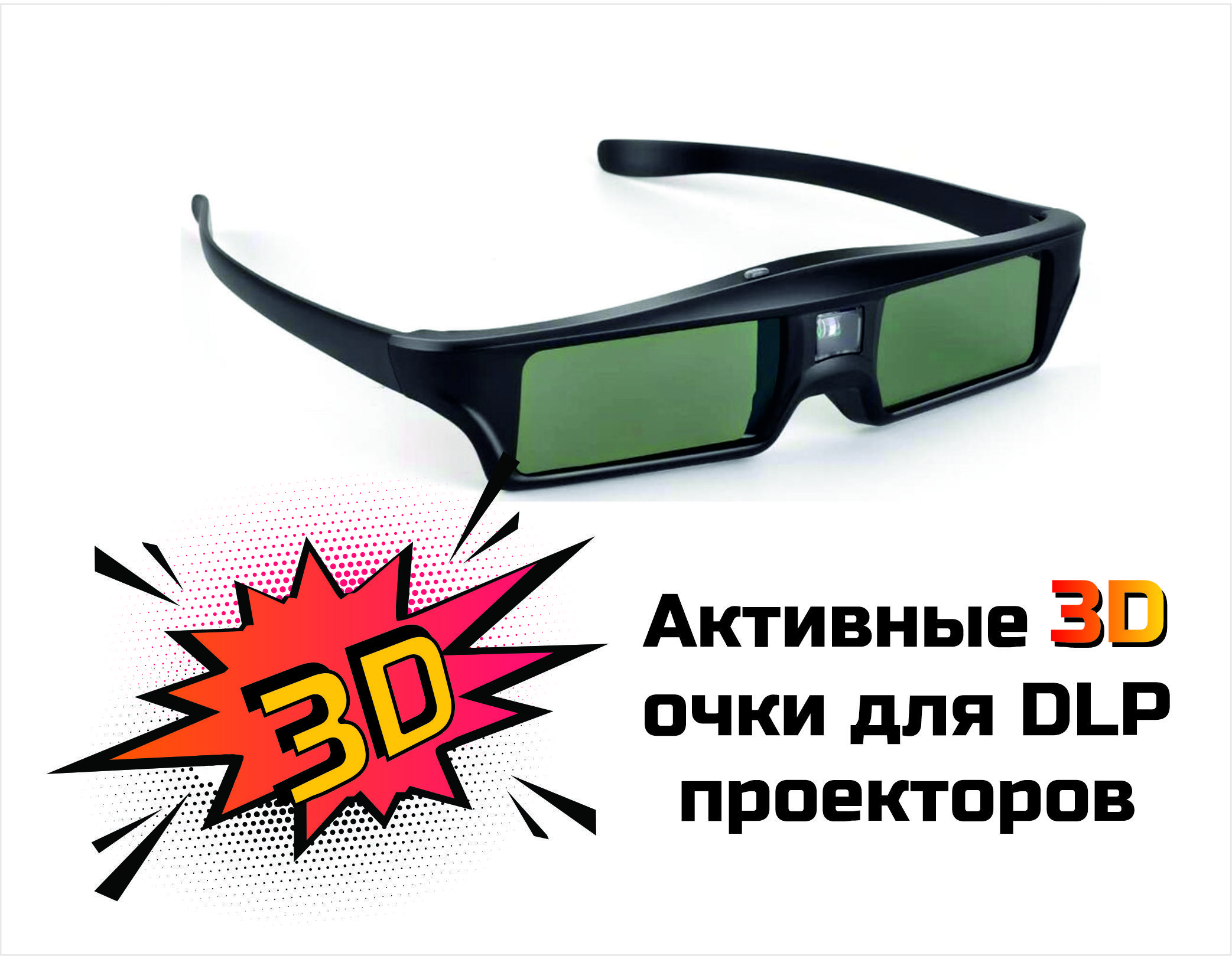 Купить очки стима фан пей. 3d очки Active Glasses. Очки для лазера. Очки аймакс. Мастер с очками и лазером и ногами.