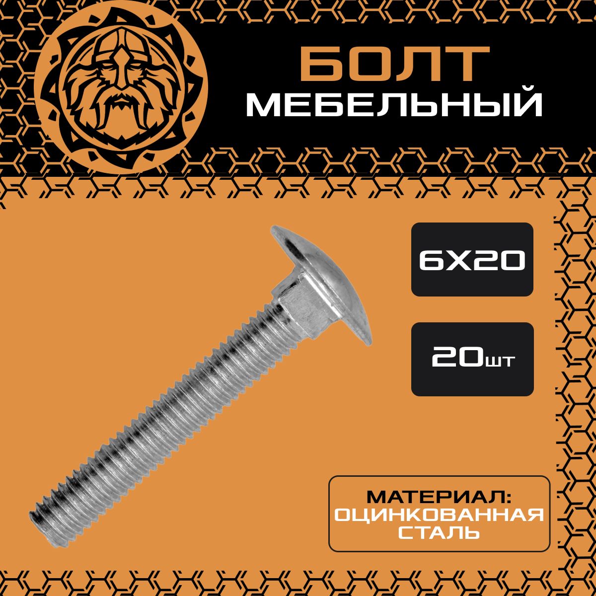 Мебельныйболт6х20(20шт.),оцинкованный,сполукруглойголовкой,DIN603