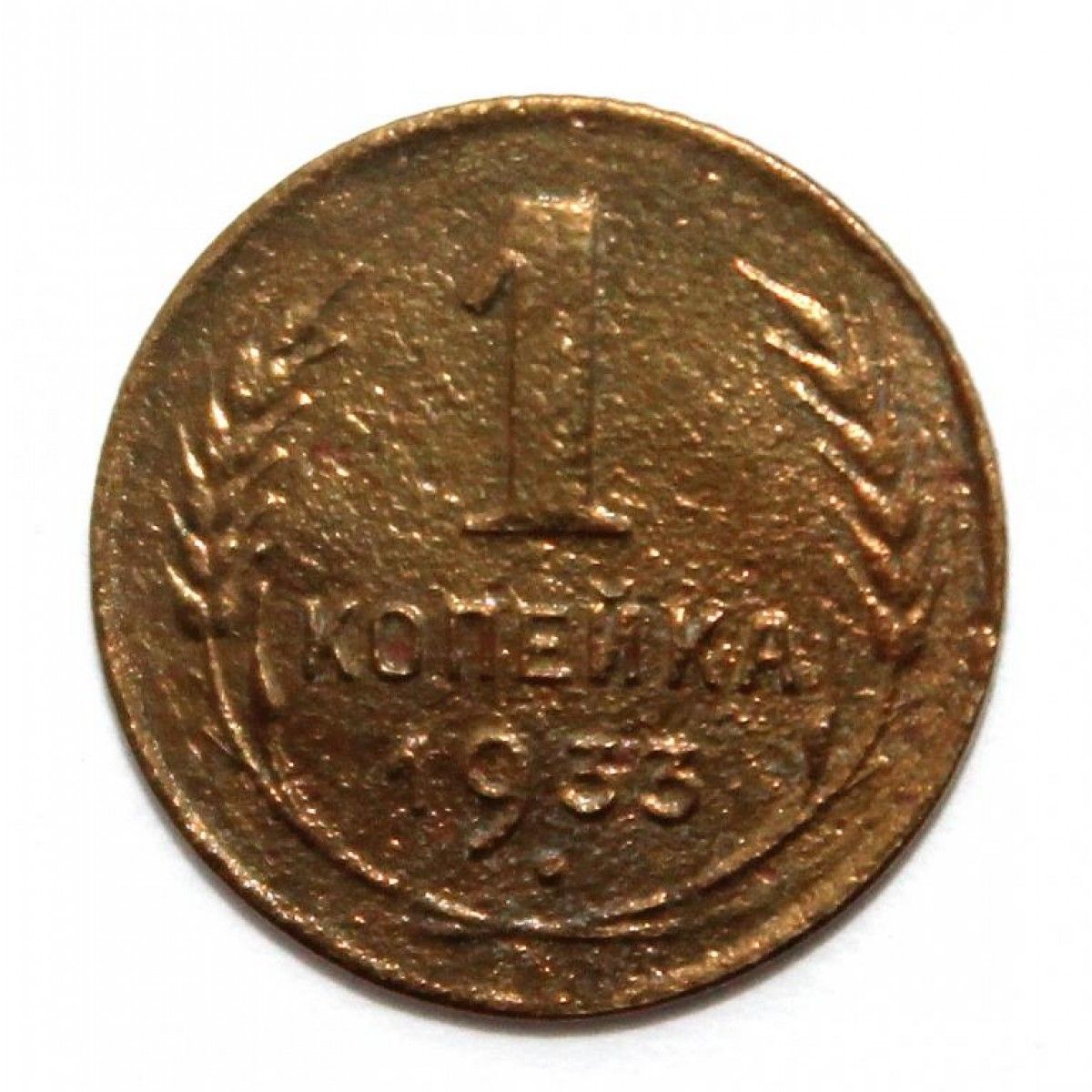 Скок стоит копейка. 1 копейка 1933 год редкая. 1 коп 1933 года. 1 копейка 1933.