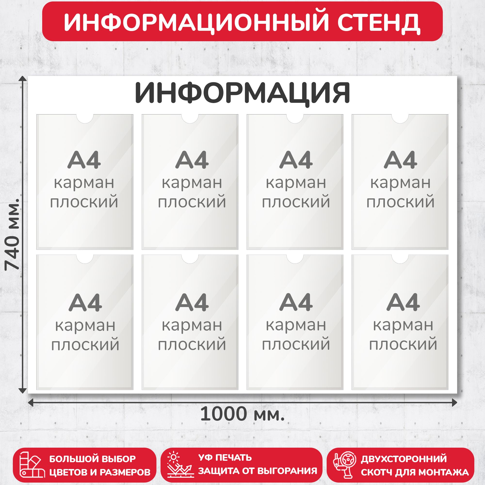 Стенд информационный белый, 1000х740 мм., 8 карманов А4 (доска информационная, уголок покупателя)