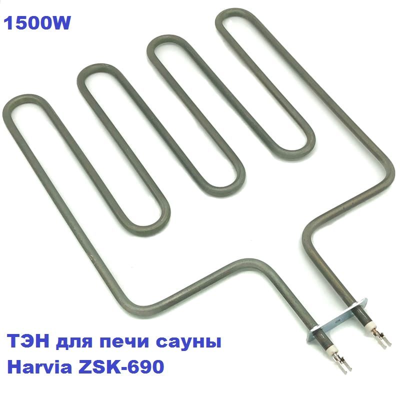 ТЭН 1,5 кВт для печи сауны Harvia ZSK-690 1500W/230V