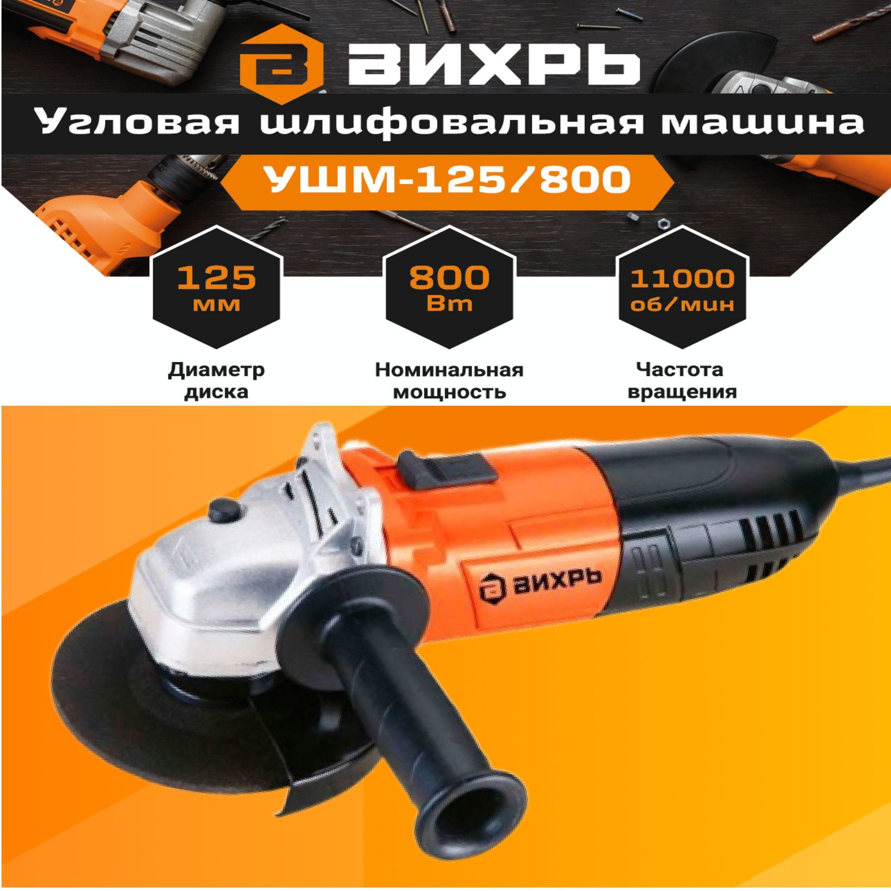 Угловая шлифовальная машина вихрь ушм-125/800 (72/12/9). Ушм вихрь 125/800 замена щеток. Углошлифовальная машина ушм-125/800 вихрь. Углошлифовальная машина ушм-125/800 вихрь 72/12/9. Шлифовальная машина парма ушм-02-150/1600.