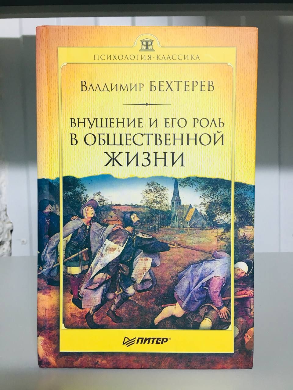 Психология м. Бехтерев внушение и его роль в общественной жизни. Владимир Бехтерев книги. Бехтерев Владимир Михайлович внушение. Бехтерева о внушении.