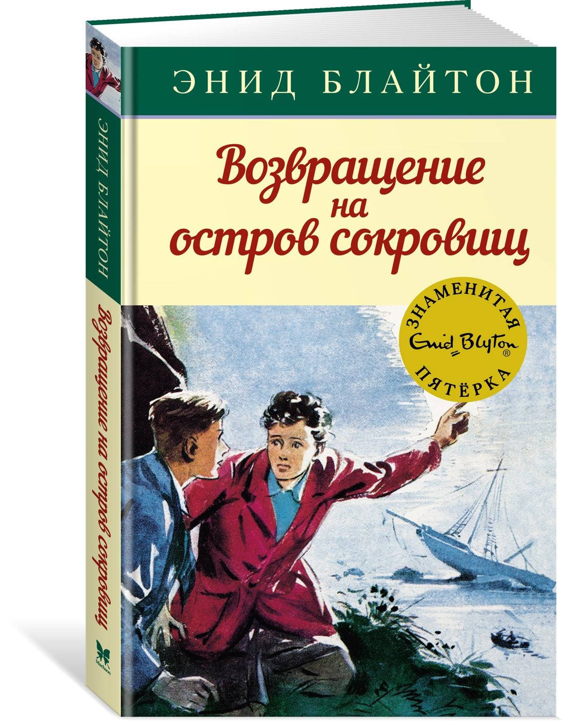 энид блайтон волшебное кресло путешествует