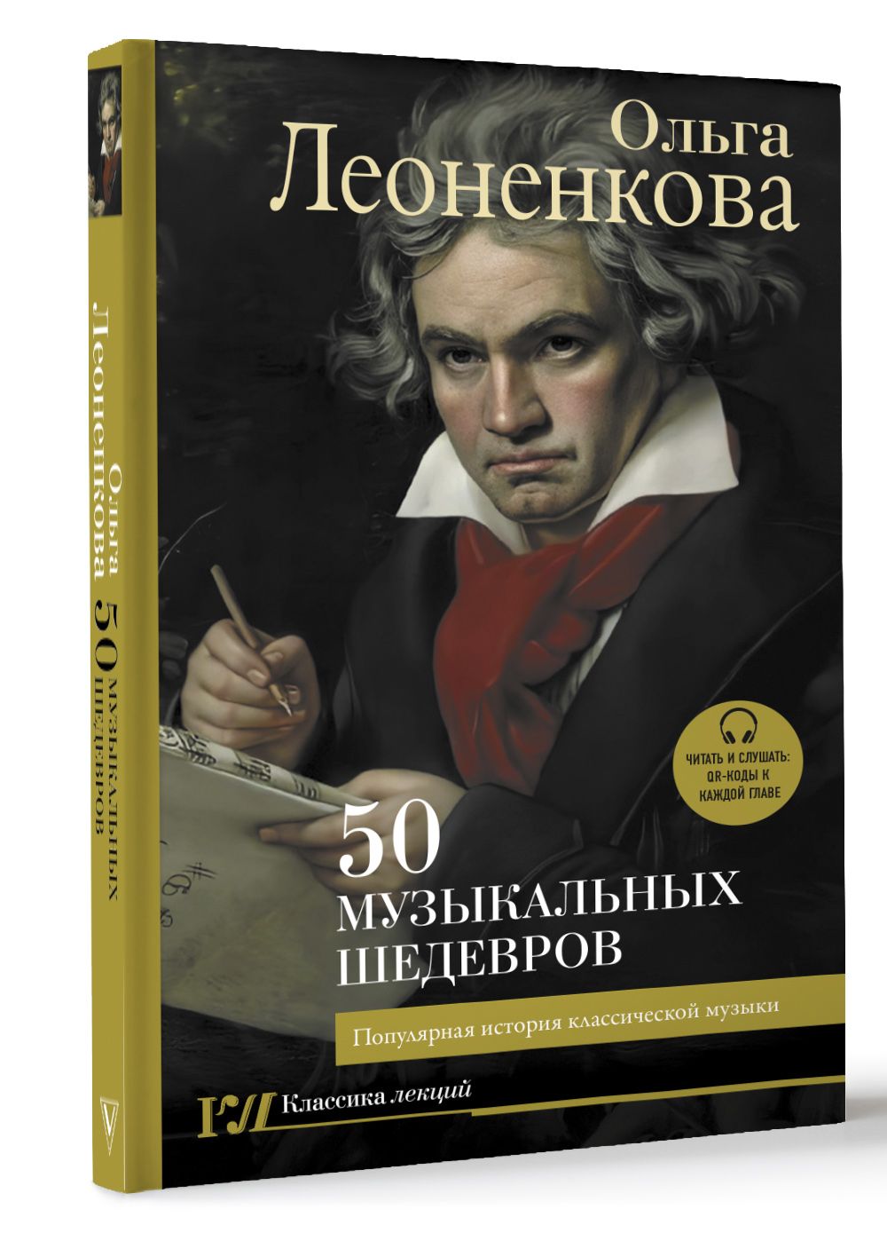 50 музыкальных шедевров. Популярная история классической музыки | Леоненкова Ольга Григорьевна