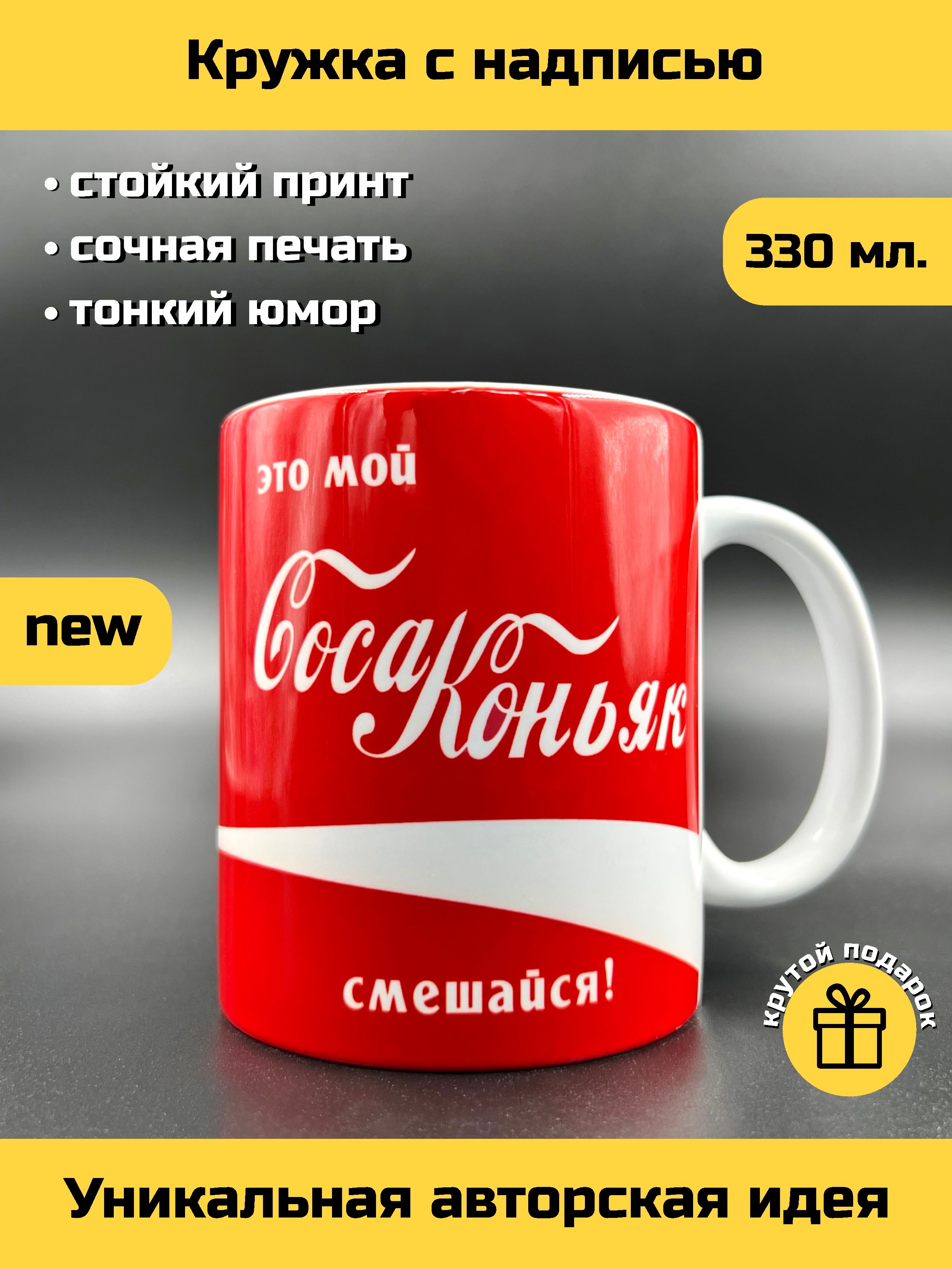 Кружкасприколом"ЭтомойКокаКоньякСмешайся!",330мл,1шт.