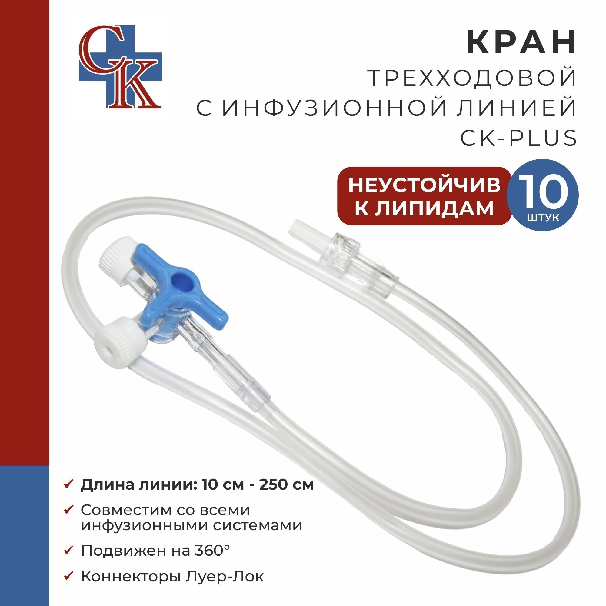 Кран (клапан) трехходовой с инфузионной магистралью 50 см CK-PLUS (СК-ПЛЮС), НЕустойчив к липидам, 10 шт