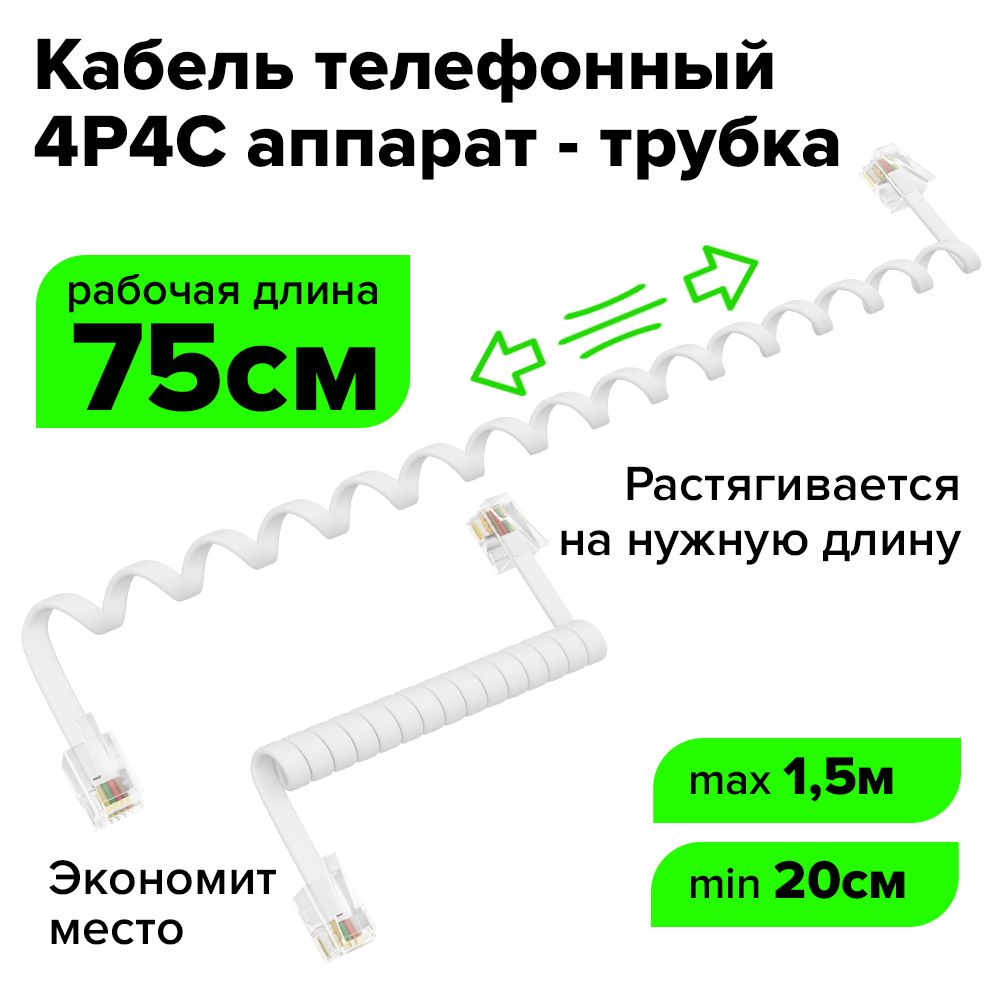 Витой телефонный шнур удлинитель RJ-9 1.5м белый GCR 4P4C провод для  подключения стационарного телефона телефонных розеток