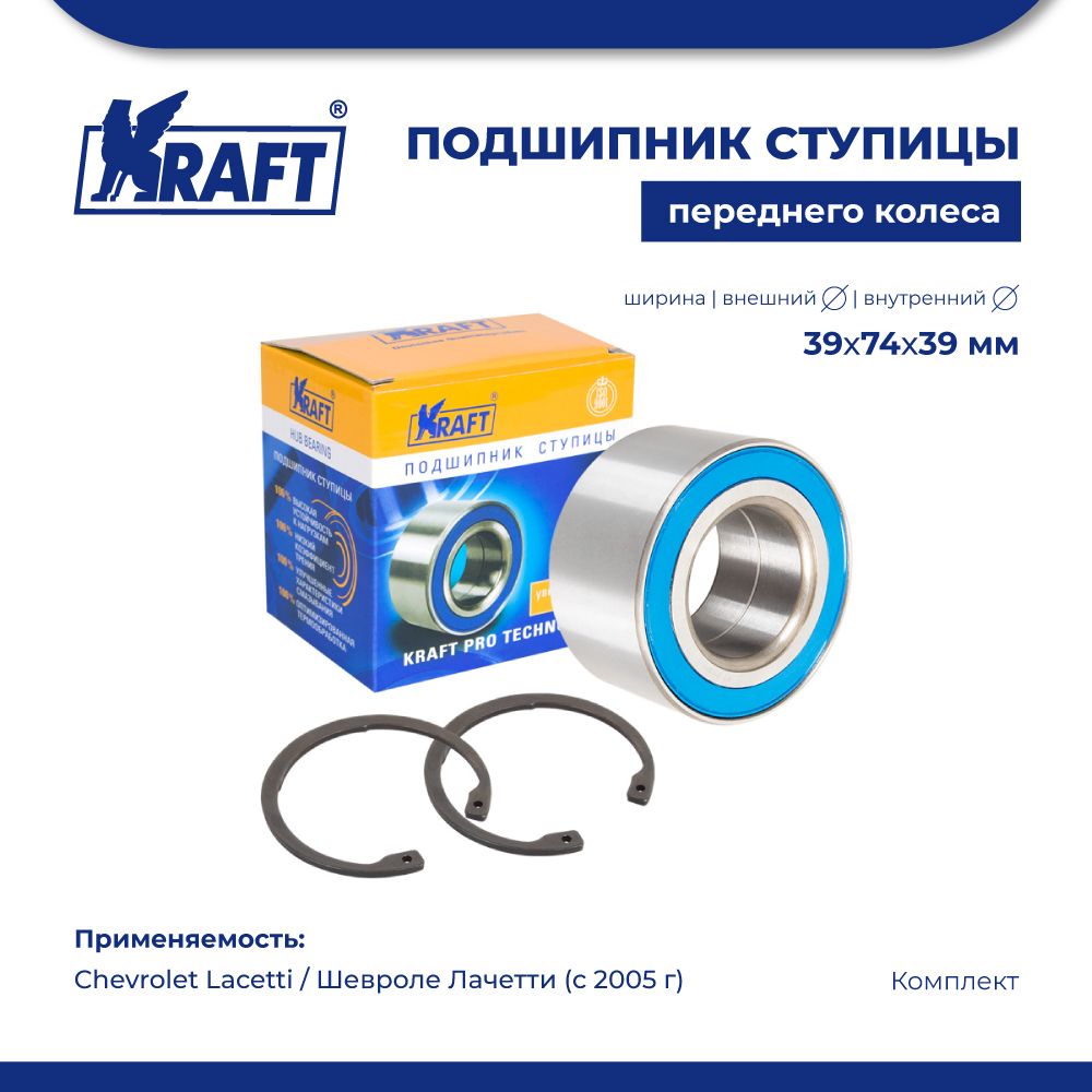 Подшипник ступицы переднего колеса, комплект для а/м Chevrolet Lacetti / Шевроле Лачетти (с 2005 г) 1.4-2.0 KRAFT KT 100861