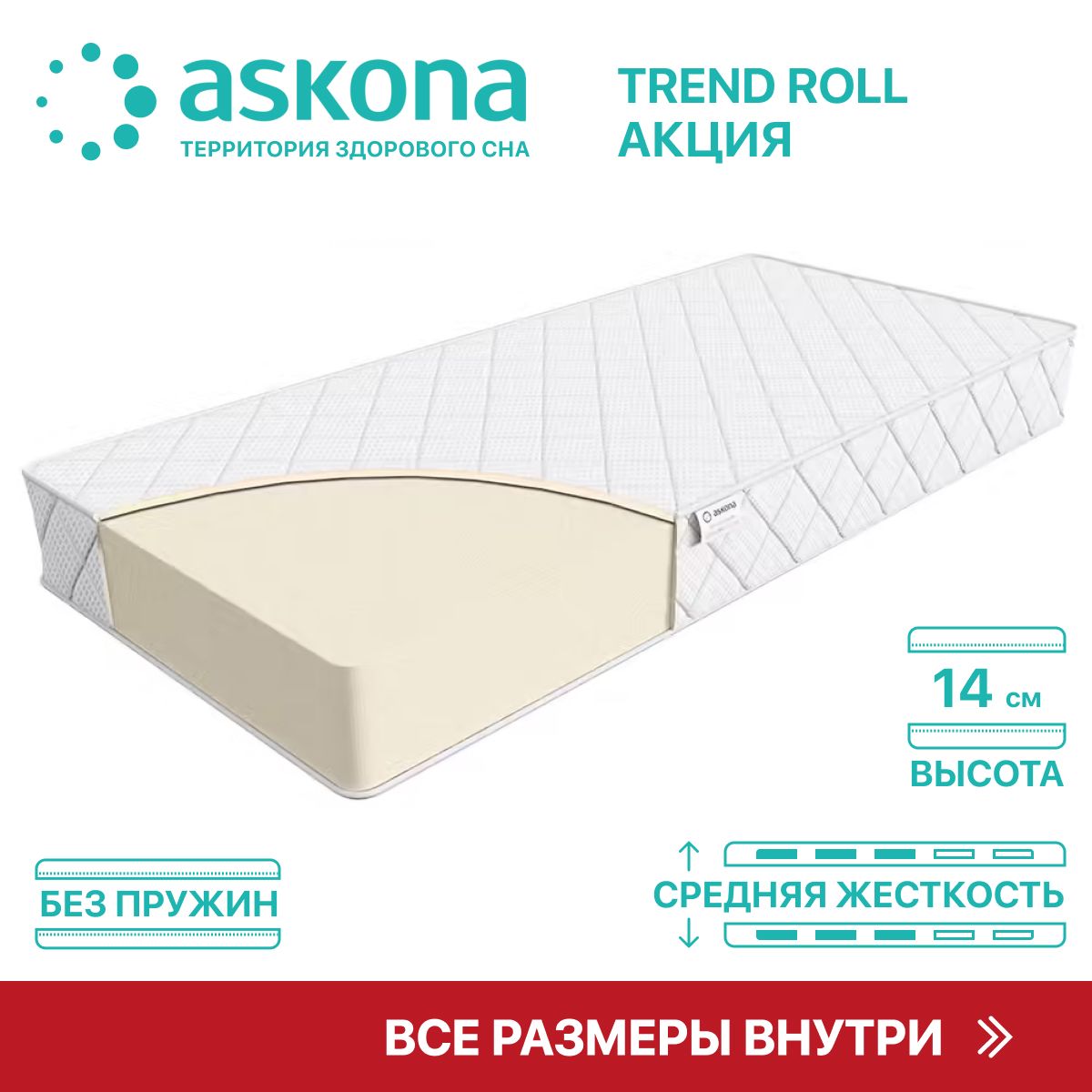 матрас анатомический askona trend roll