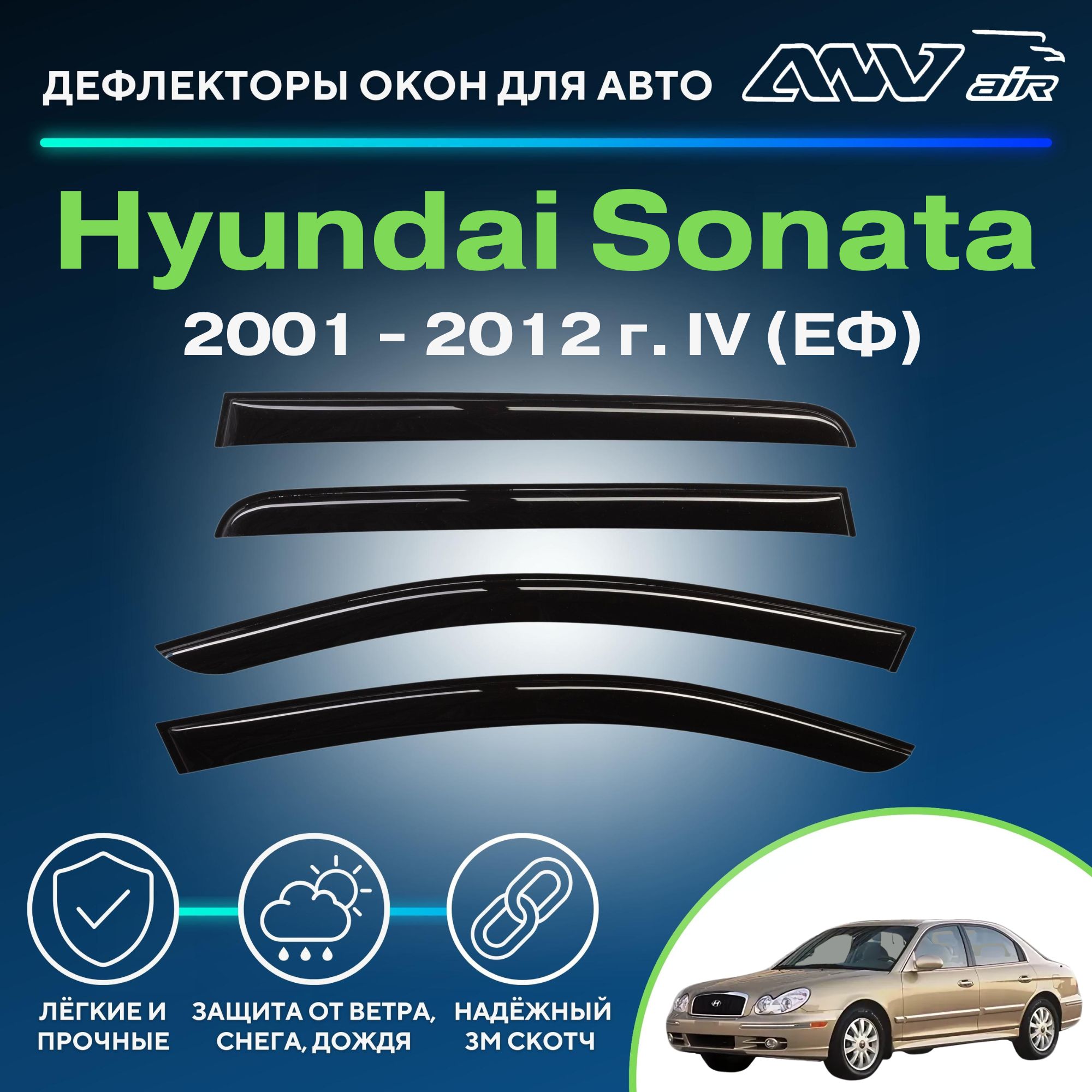 Дефлектор для окон ANV air ДК0073 Sonata, Sonata EF купить по выгодной цене  в интернет-магазине OZON (229376052)