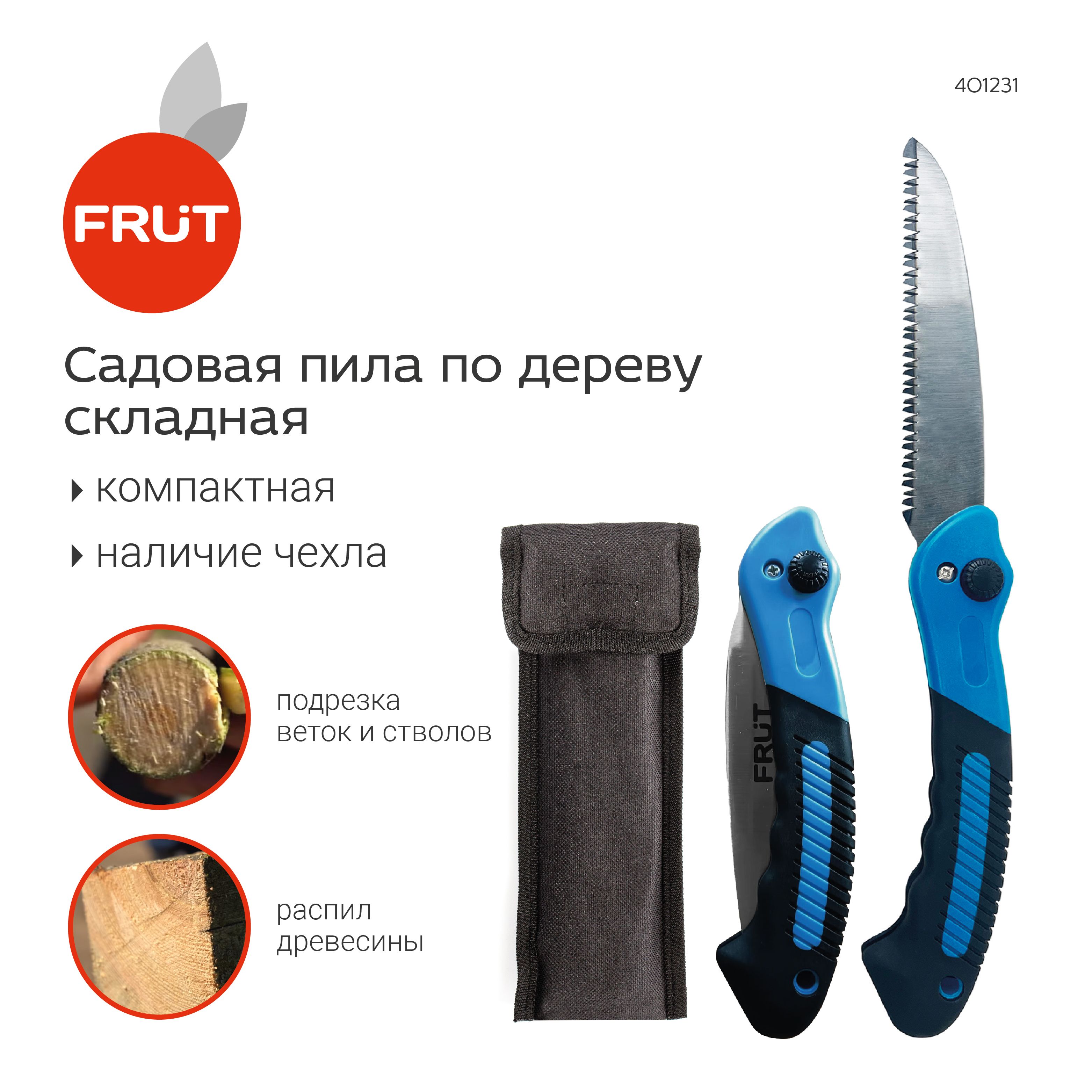 Пила садовая в чехле FRUT