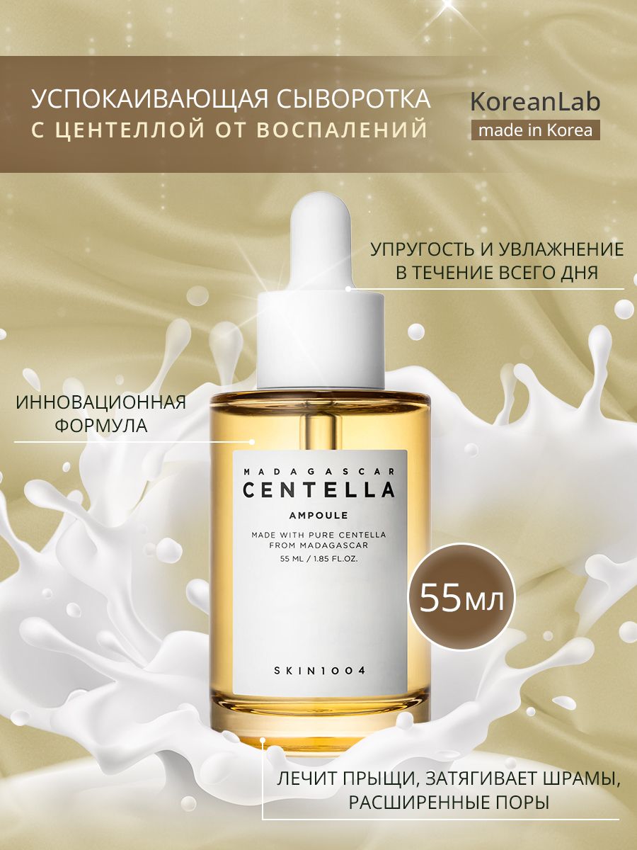 Skin1004 сыворотка отзывы. Skin 1004 сыворотка. Skin 1004 успокаивающая сыворотка с центеллой Madagascar Centella Ampoule 55 мл. Успокаивающая сыворотка для лица skin1004 Madagascar Centella Ampoule 30 мл. Центелла Мадагаскар сыворотка.