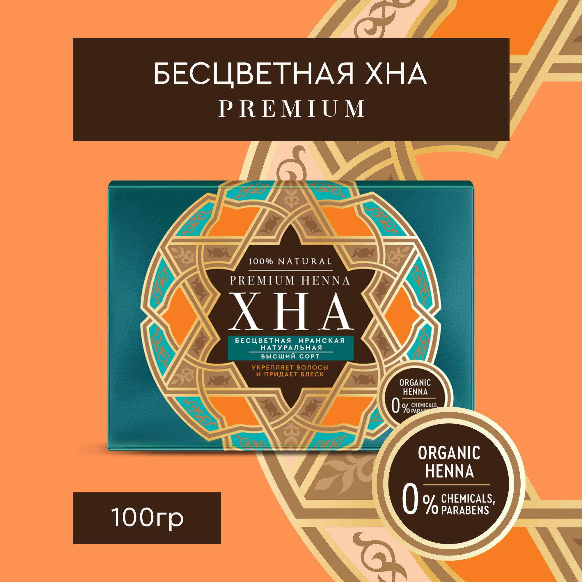 Fito Cosmetic / Хна Бесцветная Иранская натуральная для волос PREMIUM HENNA  Фито косметик, 100 гр. - купить с доставкой по выгодным ценам в  интернет-магазине OZON (866877174)