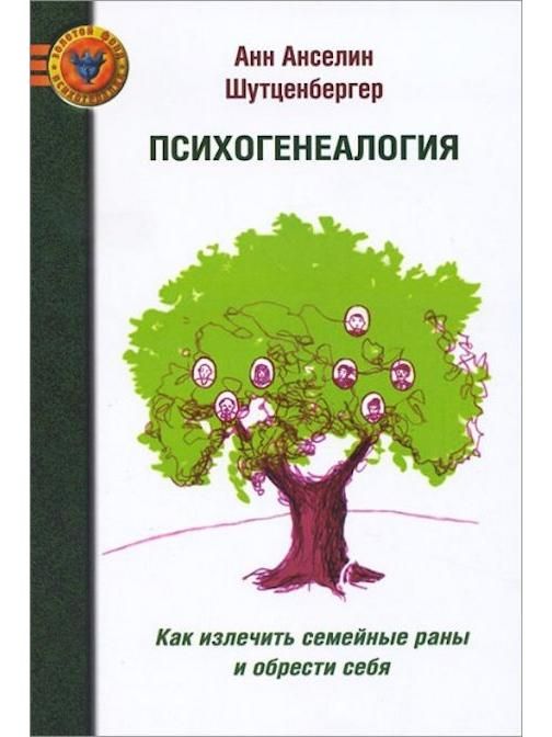 Психогенеалогия. Как излечть семейные раны и обрести себя