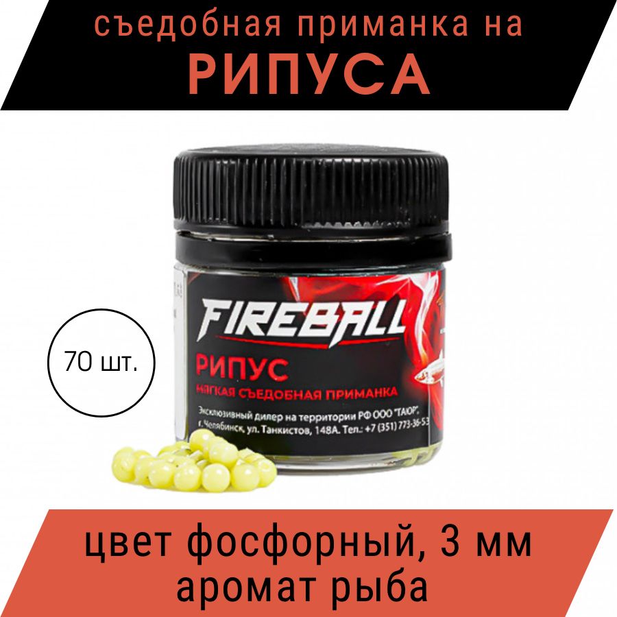 Приманка съедобная Takedo Fireball Рипус цвет фосф. рыба 3 мм 70шт - купить  по доступной цене в интернет-магазине OZON (843302825)