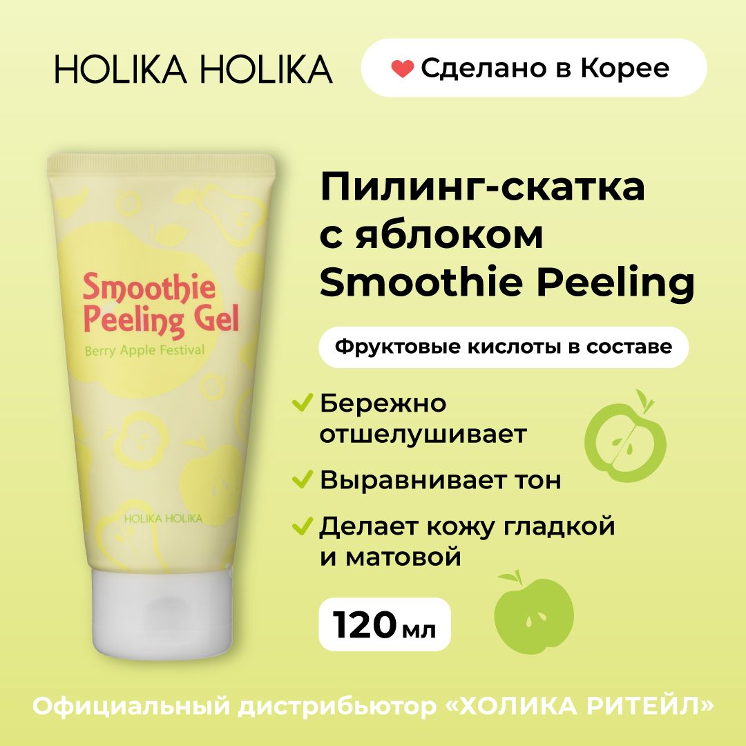 Holika Holika Отшелушивающий пилинг скатка для лица с яблоком Smoothie  Peeling Gel Berry Apple Festival 120 мл - купить с доставкой по выгодным  ценам в интернет-магазине OZON (151597396)