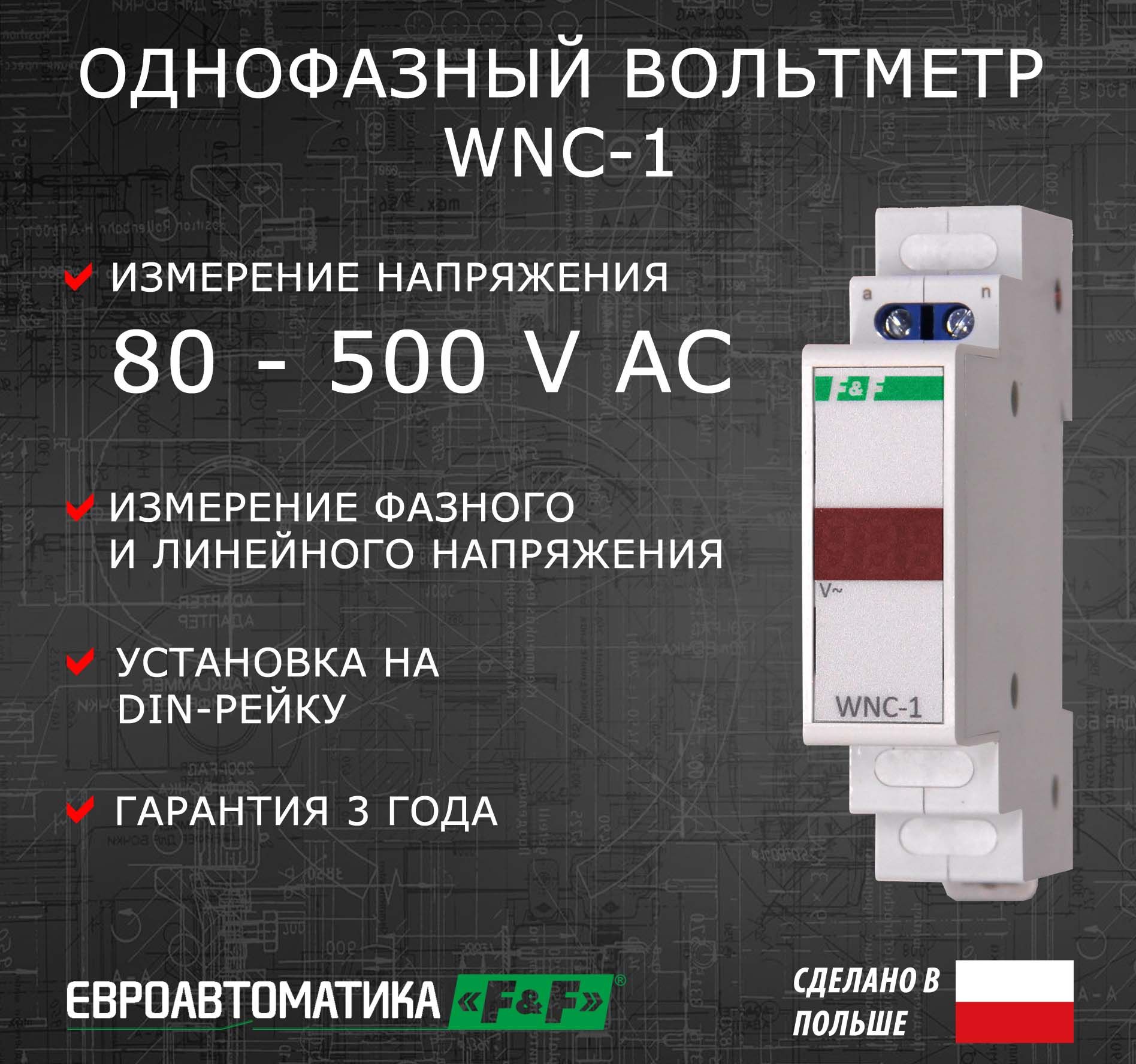 Однофазный вольтметр WNC-1, 80-500V AC