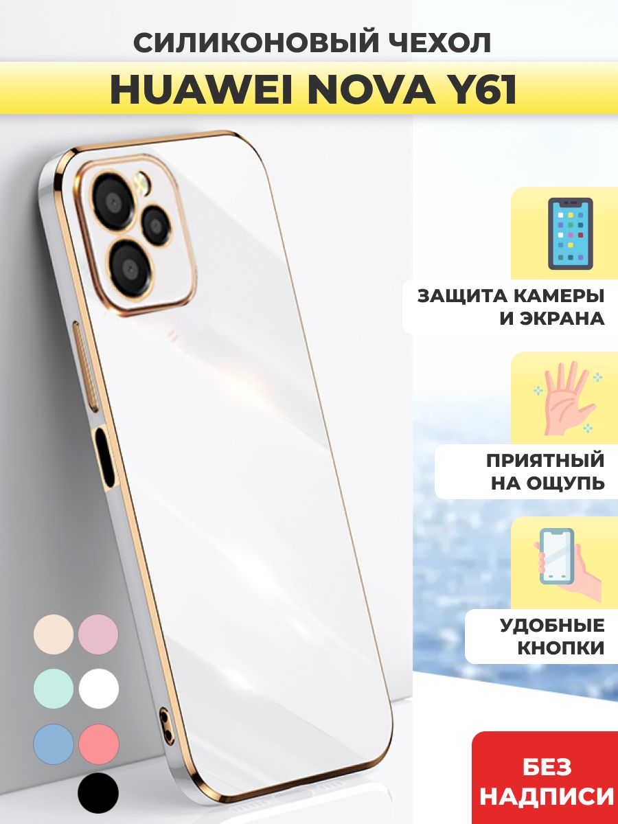 Силиконовый чехол накладка на Huawei Nova Y61/Хуавей Нова У61/Ю61 - купить  с доставкой по выгодным ценам в интернет-магазине OZON (867155074)