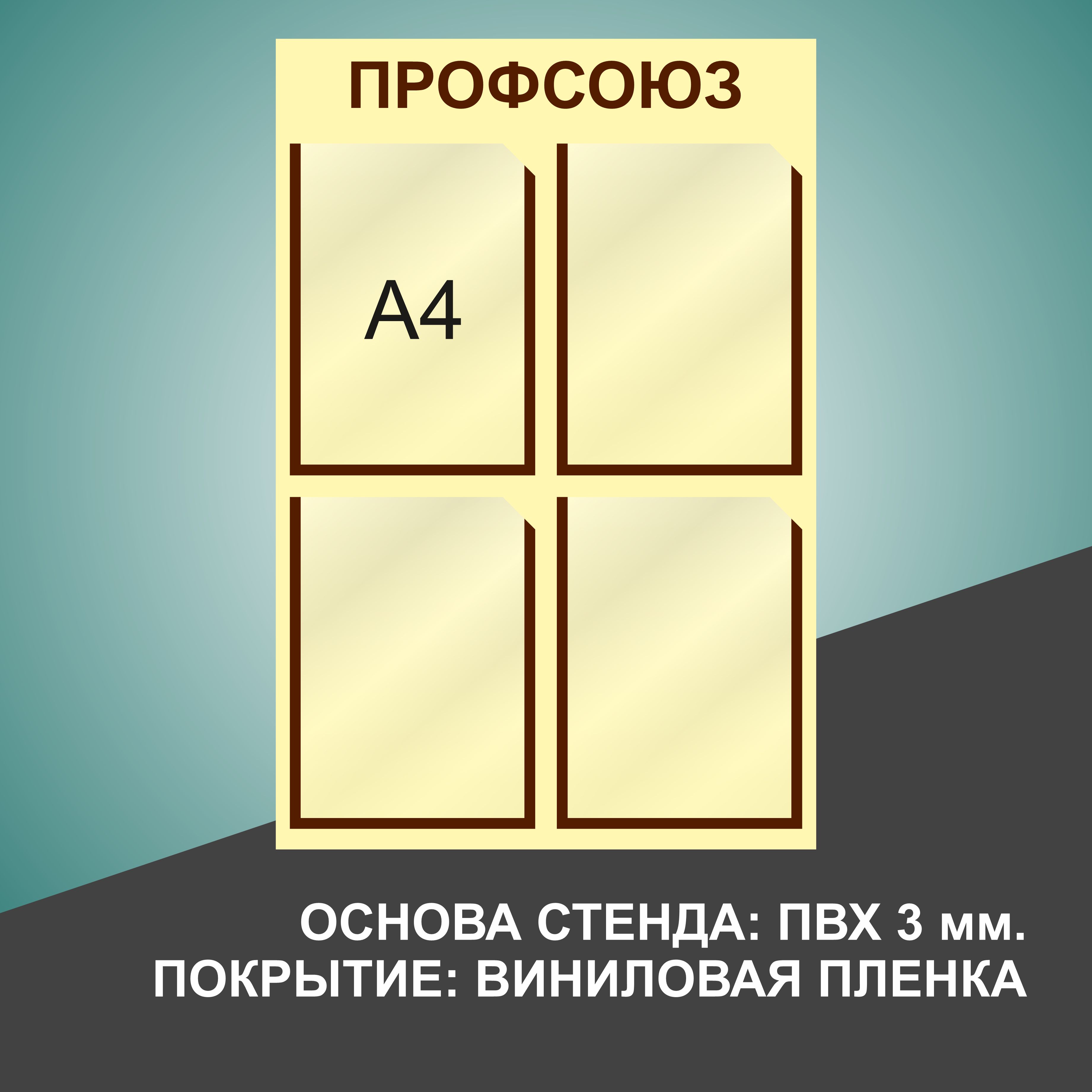 Надпись профсоюзный уголок на стенд для печати