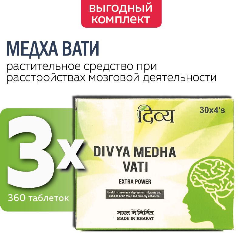 Medha vati extra power. Дивья Медха вати. Medha Vati Extra Power инструкция по применению. Medha Vati Extra Power отзывы. Медха вати инструкция