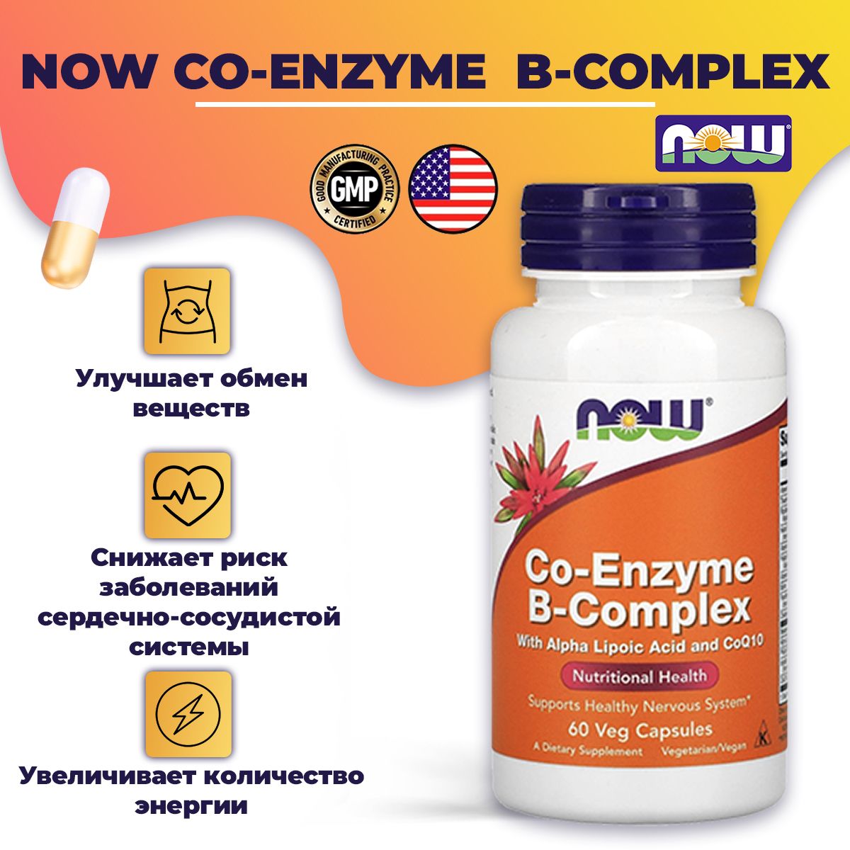 Co-Enzyme b-Complex 60 капсул. Now витамины. Complete b-Complex 60 капсул.