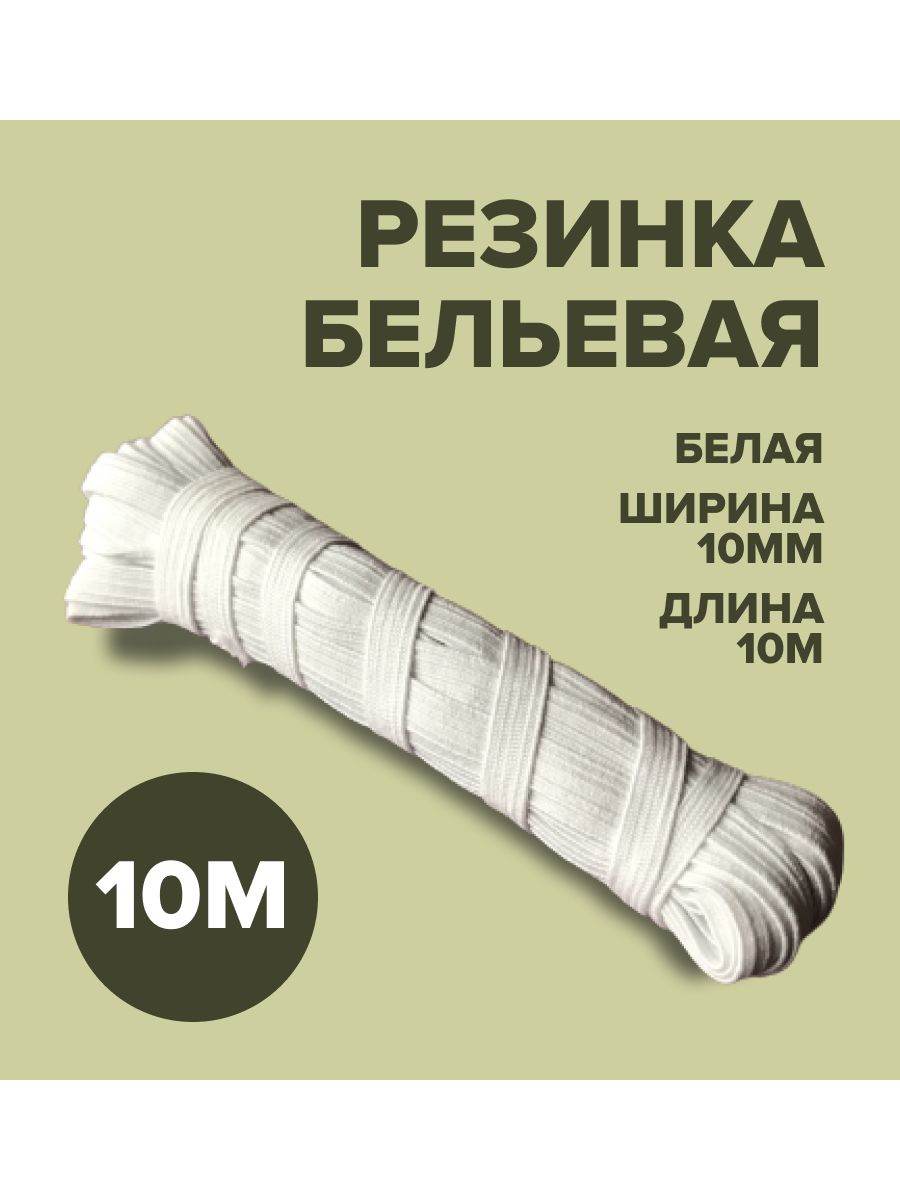 Резинка для шитья бельевая