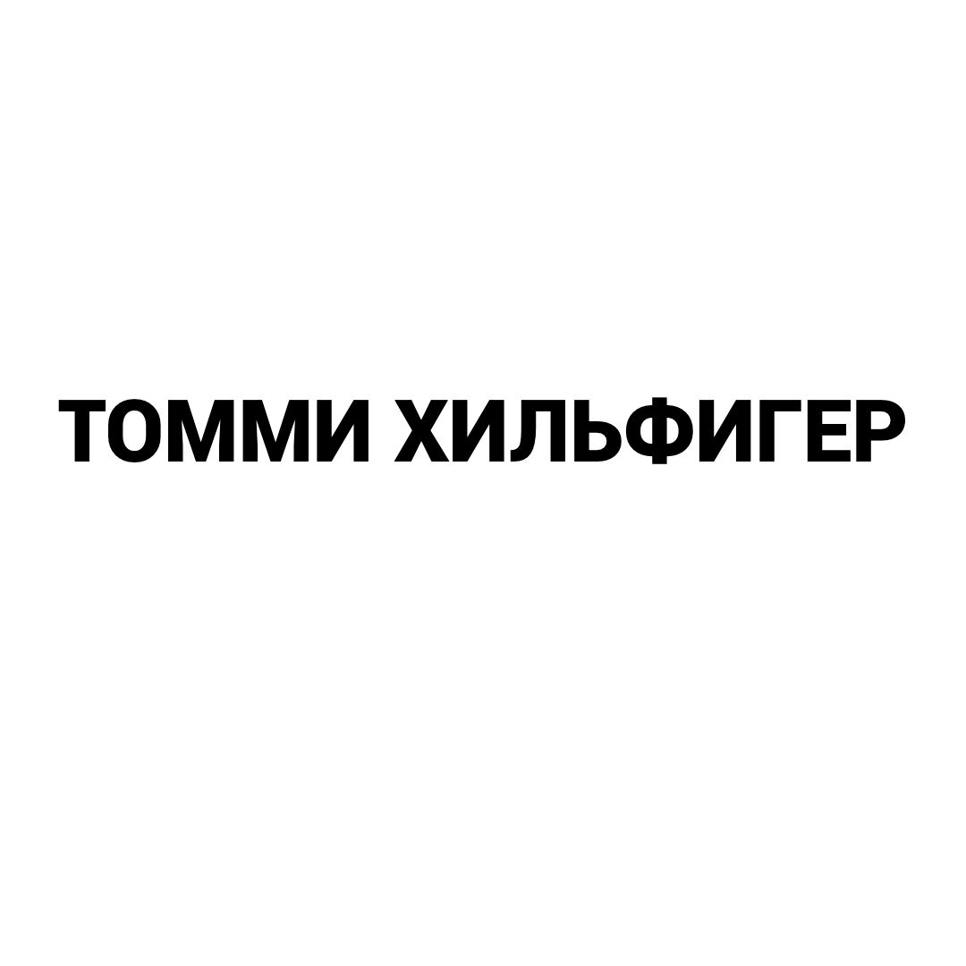 ТОММИ ХИЛЬФИГЕР — купить товары ТОММИ ХИЛЬФИГЕР в интернет-магазине OZON