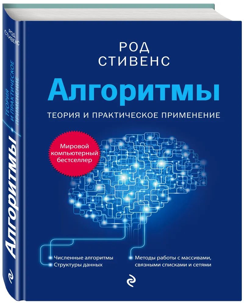 Алгоритмы. Теория и практическое применение. 2-е издание Стивенс Род