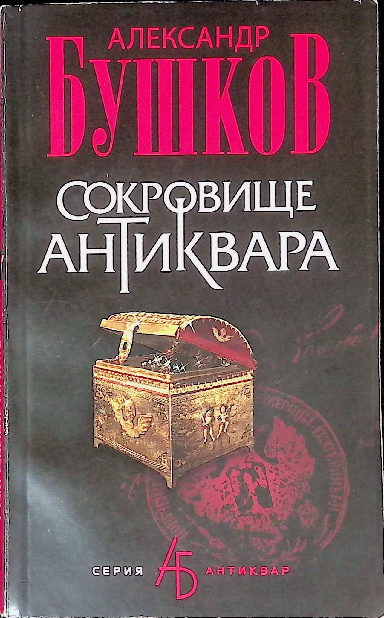 Сокровища антиквара. Александр Бушков Антиквар. Бушков сокровище антиквара обложка. Сокровище антиквара книга 1 часть. Бушков. Сокровище антиквара. Картинки.