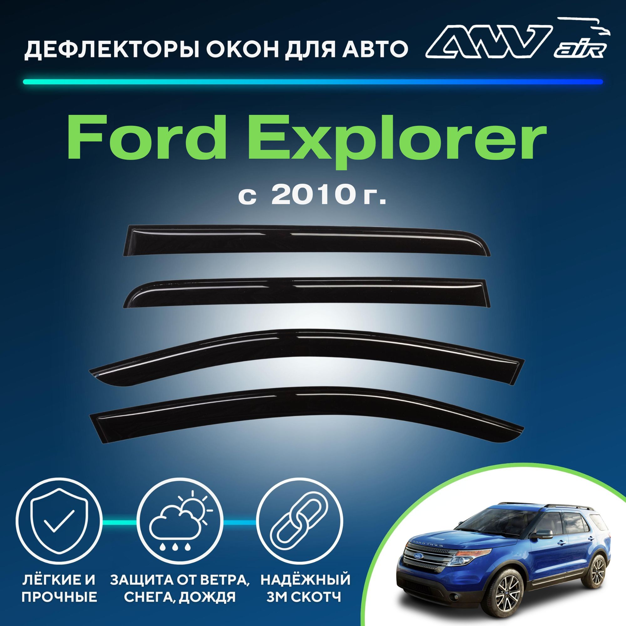 Дефлектор для окон ANV air Деф_Бок_Ford_Explorer Explorer купить по  выгодной цене в интернет-магазине OZON (266141844)