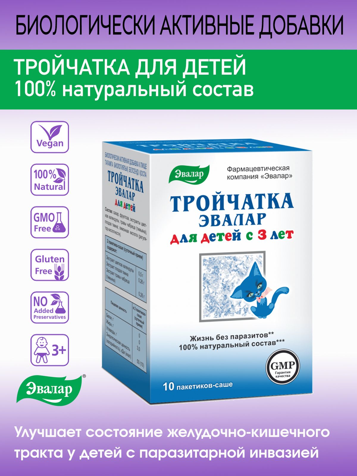 Тройчатка от температуры ребенку 8 лет. Тройчатка эвалар для детей. тройчатка для детей. тройчатка эвалар от паразитов. тройчатка эвалар аналоги.