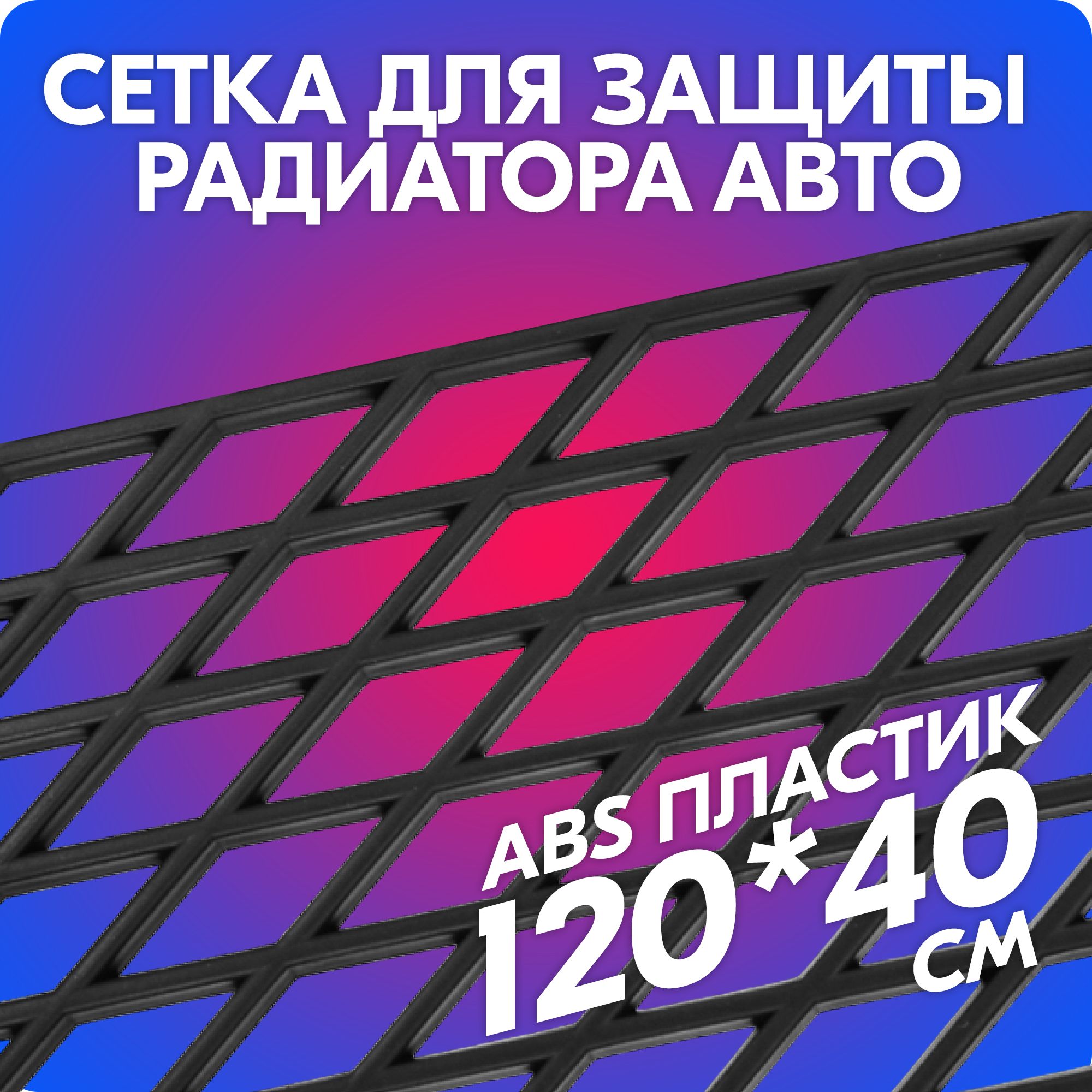 Сетка для защиты радиатора авто пластиковая / решётка радиатора Belais Ромб  (120*40 см) купить по низкой цене в интернет-магазине OZON (615106262)