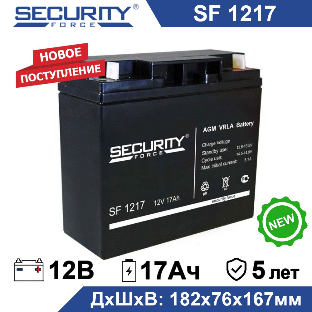 Аккумулятор Security Force SF 1217 12В 17Ач (12V 17Ah) для ИБП и UPS, аккумулятор для детского электромобиля, мотоцикла, эхолота, фонарика, кассы, освещения сигнализации