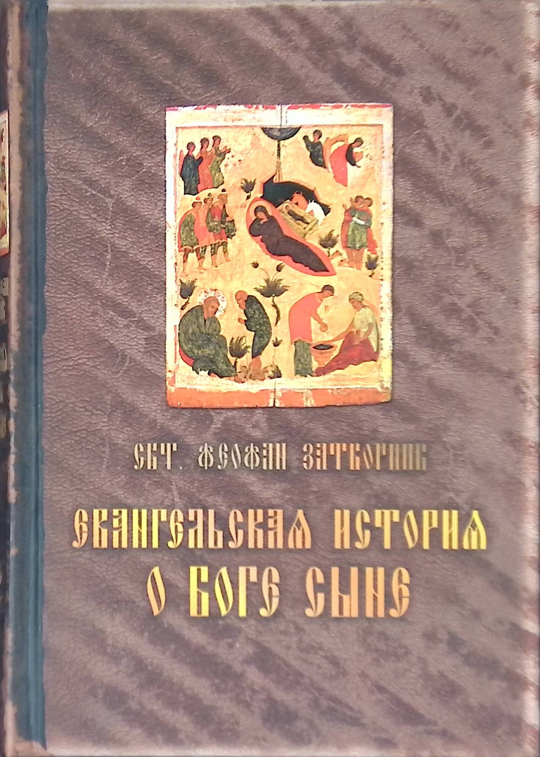 Книги о боге. Феофан Затворник Евангельская история. Книга Феофана Затворника Евангельская история. Евангельская история о Боге сыне. Евангельская история о Боге сыне Феофан Затворник.