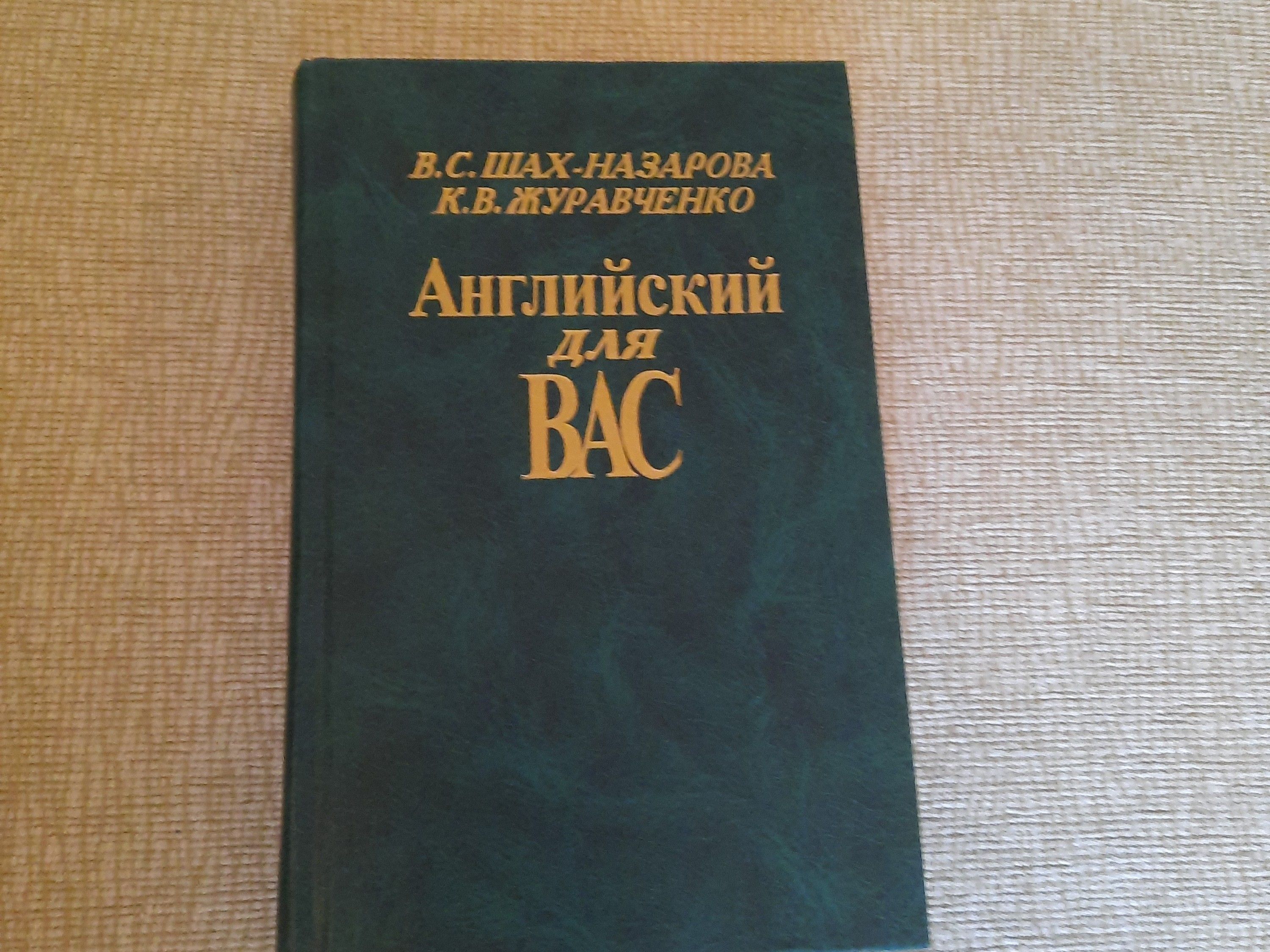 Английский для вас | Шах-Назарова Валентина Сергеевна, Журавченко Кира  Владимировна - купить с доставкой по выгодным ценам в интернет-магазине  OZON (1144867621)