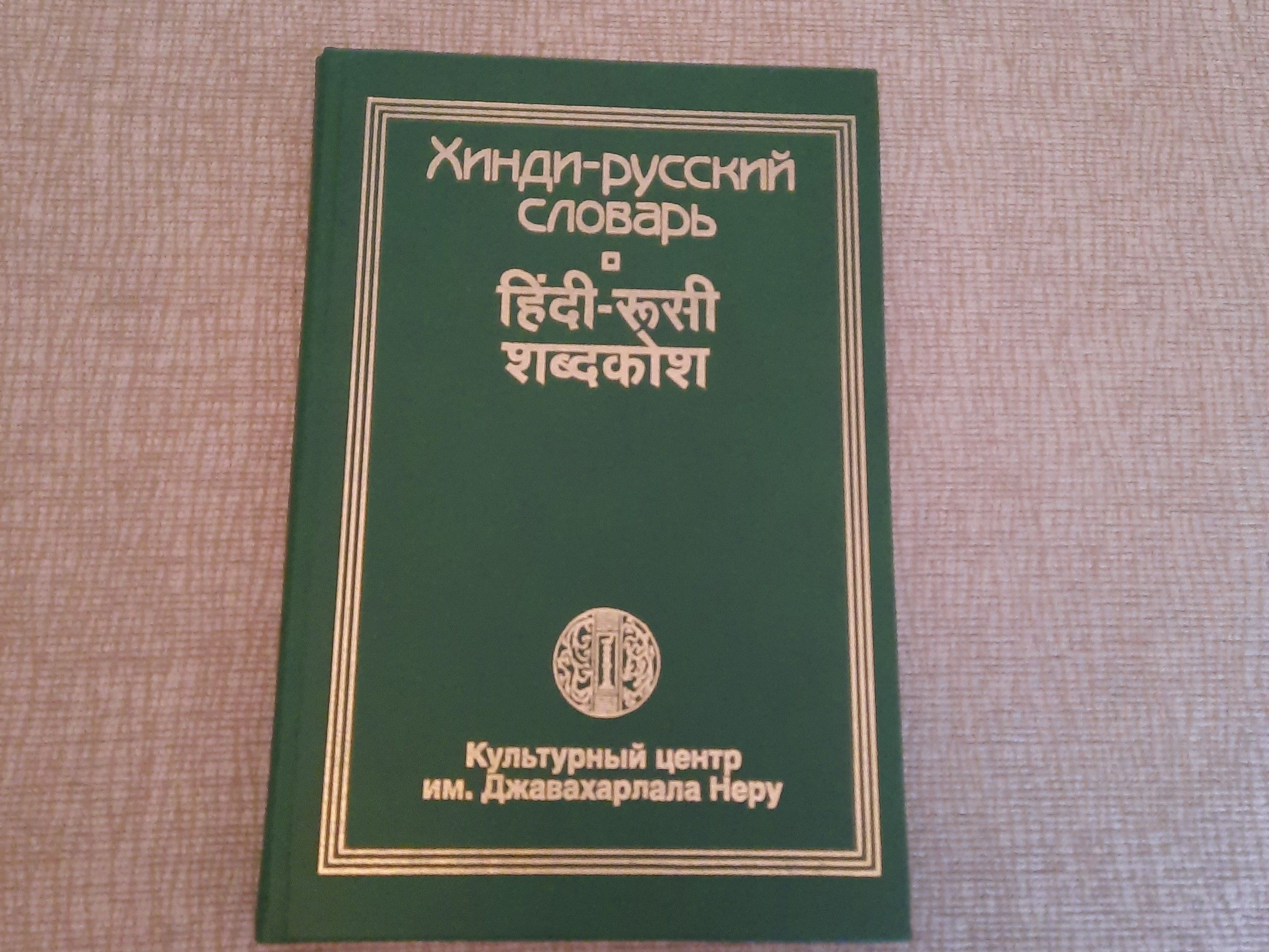 Учебник таджикского языка. Словарь хинди-русский. Таджикский словарь. Таджикский язык.