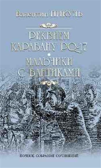 Реквием каравану 17. Реквием каравану PQ-17 книга. Пикуль Реквием каравану.