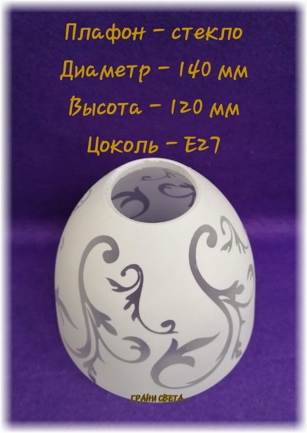 Плафон"Ипомея*большая"белыйE27D140*H120ммстеклянныйотдельно*длялюстр/бра/светильников