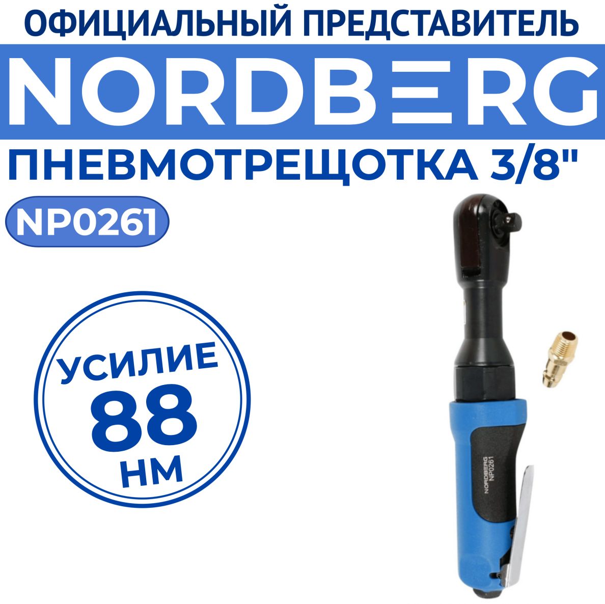 ПНЕВМОТРЕЩОТКА 3/8", 88 Нм NORDBERG NP0261