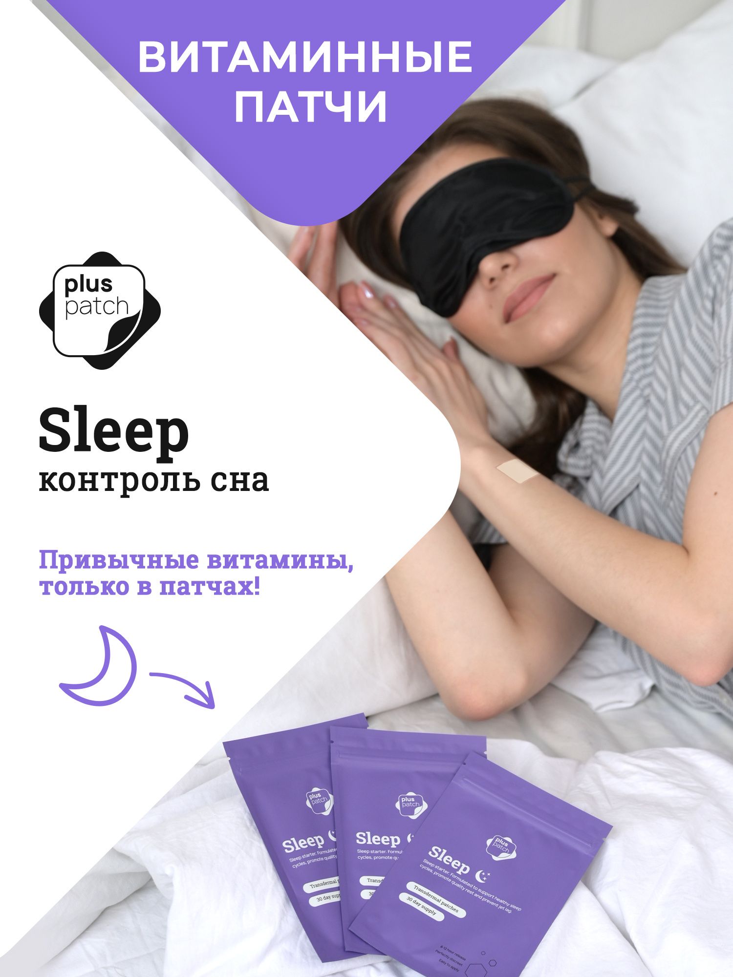 Одноразовые Патчи с мелатонином набор Sleep