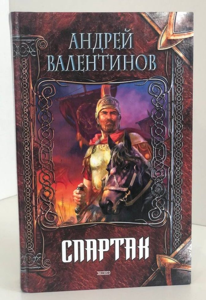 Автор спартака книга