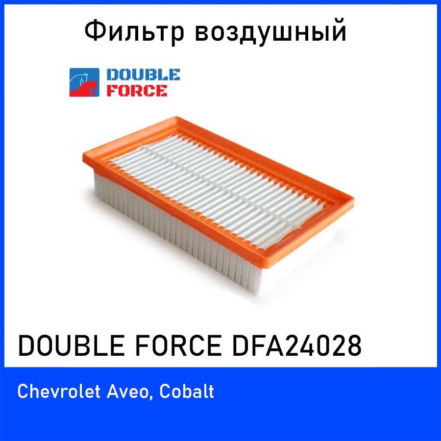 Фильтры double force. Double Force dfa30130 фильтр воздушный. Double Force dfa2337. Double Force dfa2240.