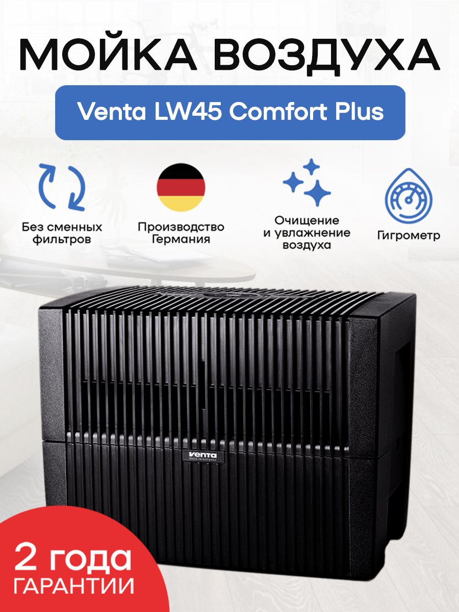 Venta Мойка воздуха LW45 Comfort Plus