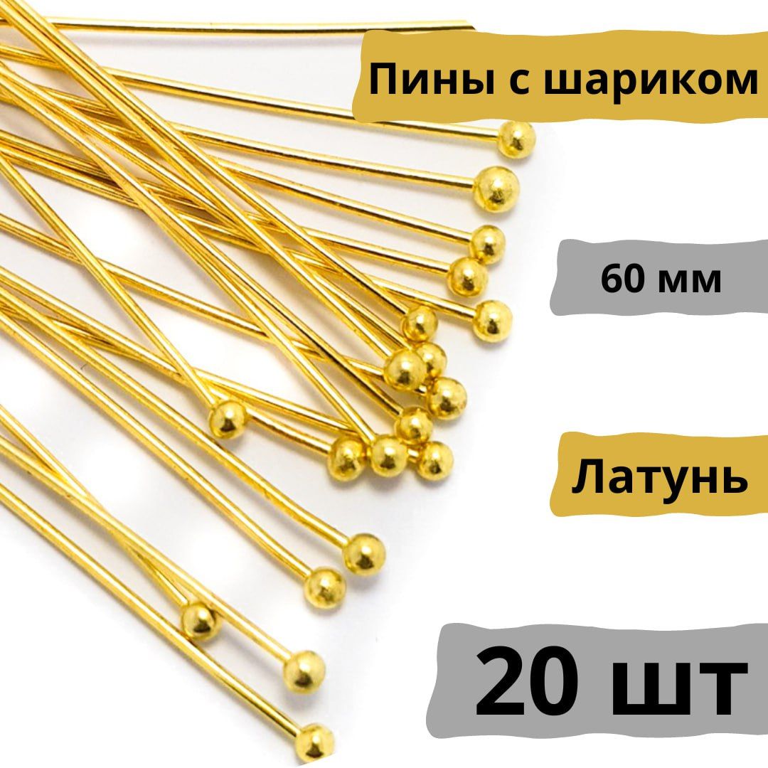 Пины - штифты для бижутерии с шариком 60мм, цвет Золото, 20шт