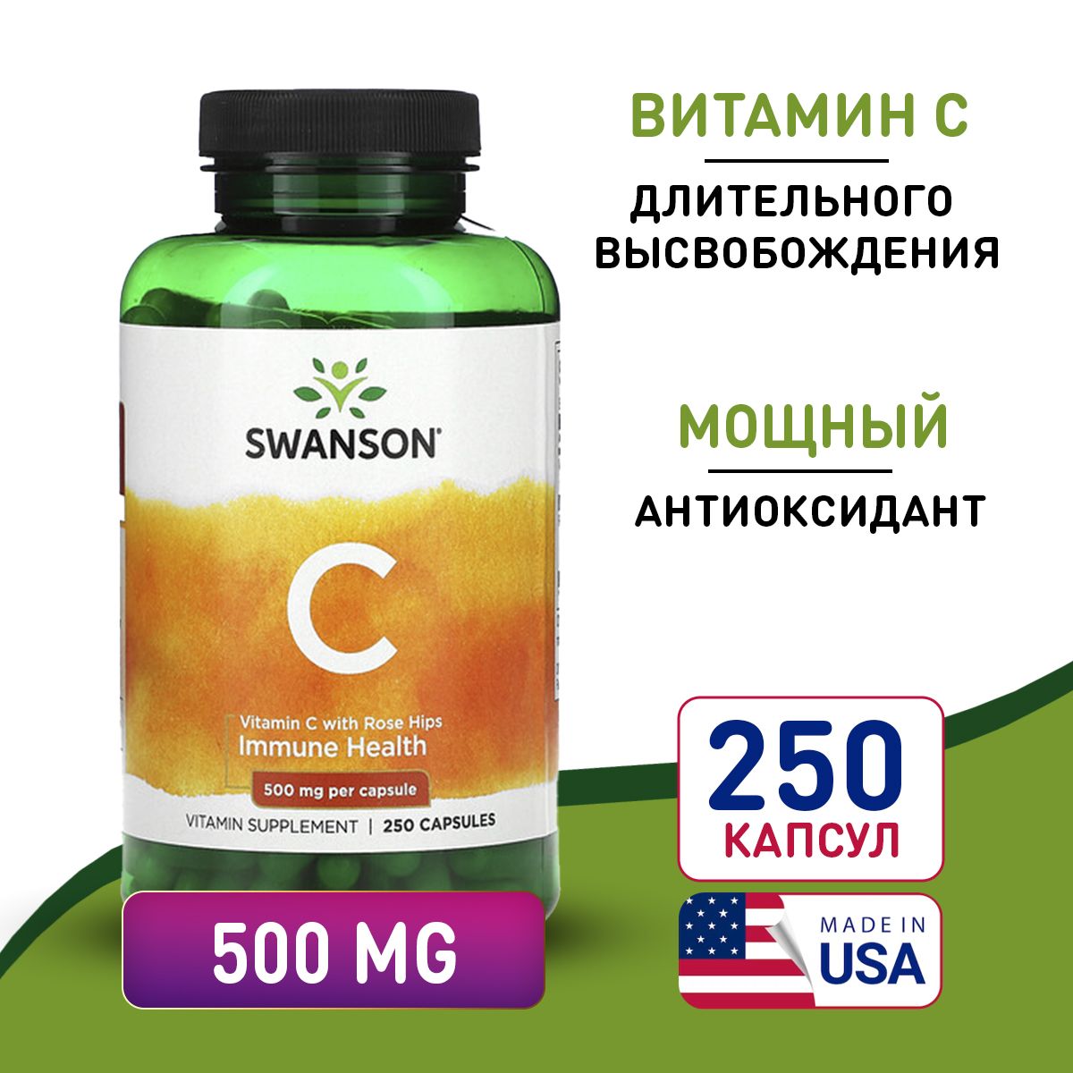 ВитаминС+Экстрактшиповника500мг250капсул,SwansonVitaminCwithRoseHips,Мощныйантиоксидант,укрепляетиммунитет,